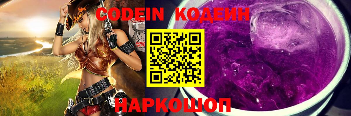 Кодеин Purple Drank  Вход с VPN  Валуйки  Кодеин напиток Lean (лин) 